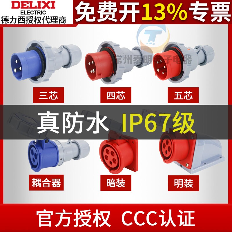 德力西航空工业插头插座3芯4三相电380v公母对接防水连接器16a32a