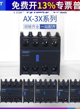 正泰AX-3X/11辅助触头02常开22常闭20 31 13配NXC接触器40 04附件