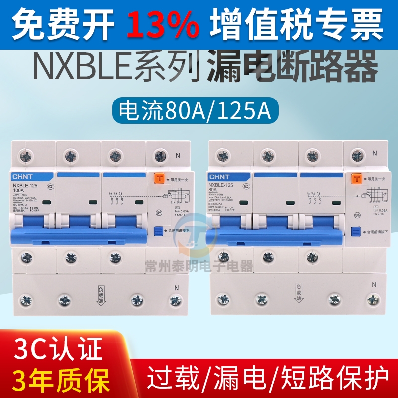 正泰NXBLE-125家用断路器3PN100A双匹三相四线空气开关漏电保护器-封面