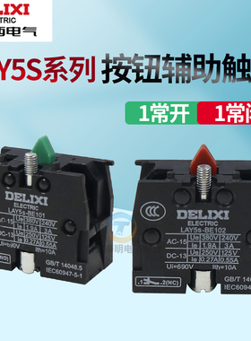 德力西按钮开关辅助触点绿色NO常开LAY5S-BE101红色常闭触头模块