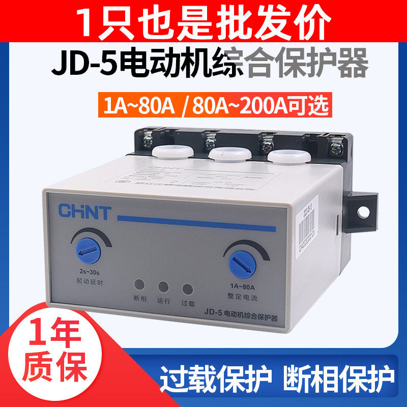 正泰JD-5 1-80A 200A 220V过流过载电流缺相380v电动机综合保护器