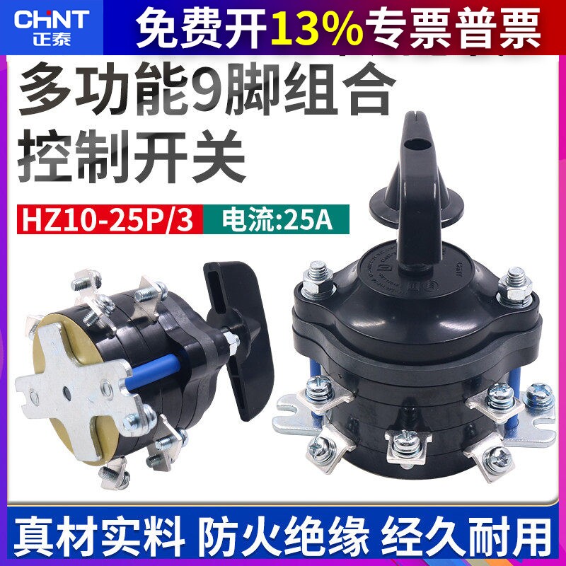 CHNT正泰9脚HZ10-25P/3转换组合开关电动三轮车倒顺倒档船用25安A