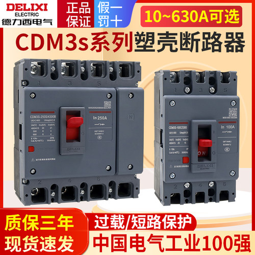 德力西400a空气3P开关380V塑壳250A断路器CDM3s三相四线100A/4P