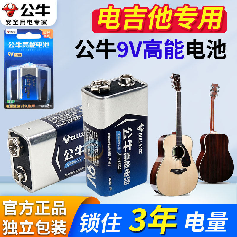 公牛电箱电吉他电池9V效果器6F22方形拾音器电贝斯主动贝司话筒用