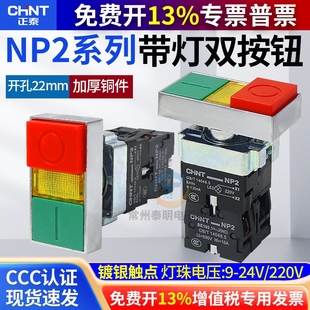 正泰双键双位带灯按钮NP2-BW8465开关启动停止信号灯指示220v 24v