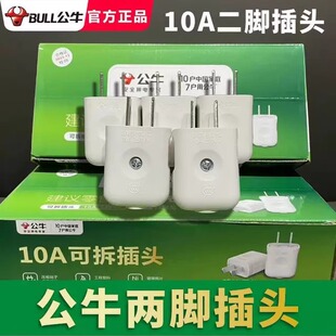公牛10A电源纯铜国标扁二插头二脚新款单相二极2孔家用10L1G正品