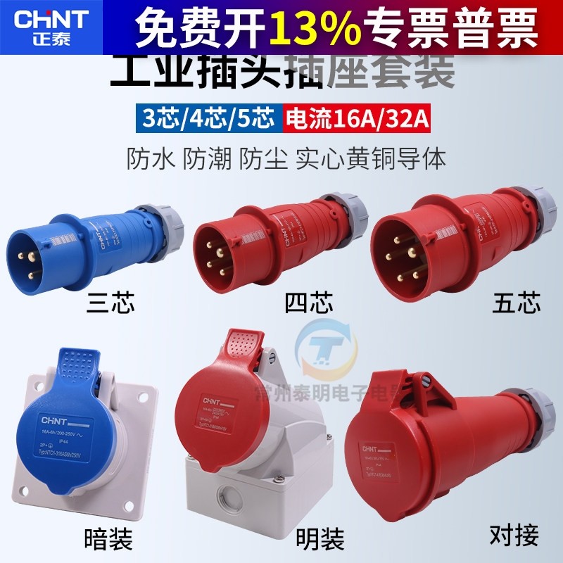 正泰航空工业插头插座4 5芯三相电380v 32a公母对接连接器防水16a