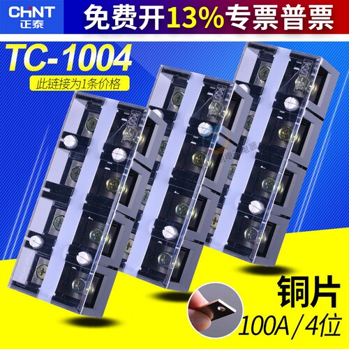 正泰接线端子塑料TC-1004