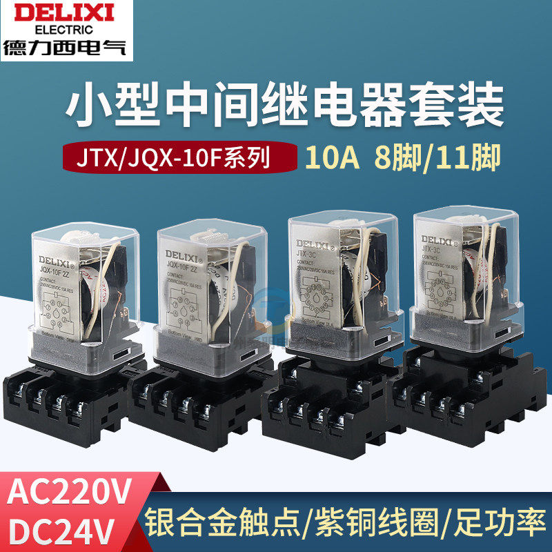 德力西DC24V电磁JTX-2C/3C中间继电器JQX-10F圆八角DC24V/AC220V