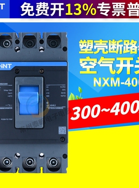 CHNT正泰塑壳断路器3P空气开关NM1 NXM-400S/3300 350A 400A 315A