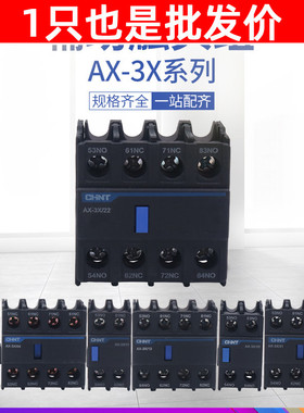 CHNT正泰AX-3X/11辅助触头02常开22常闭20 31 13配NXC接触器40 04