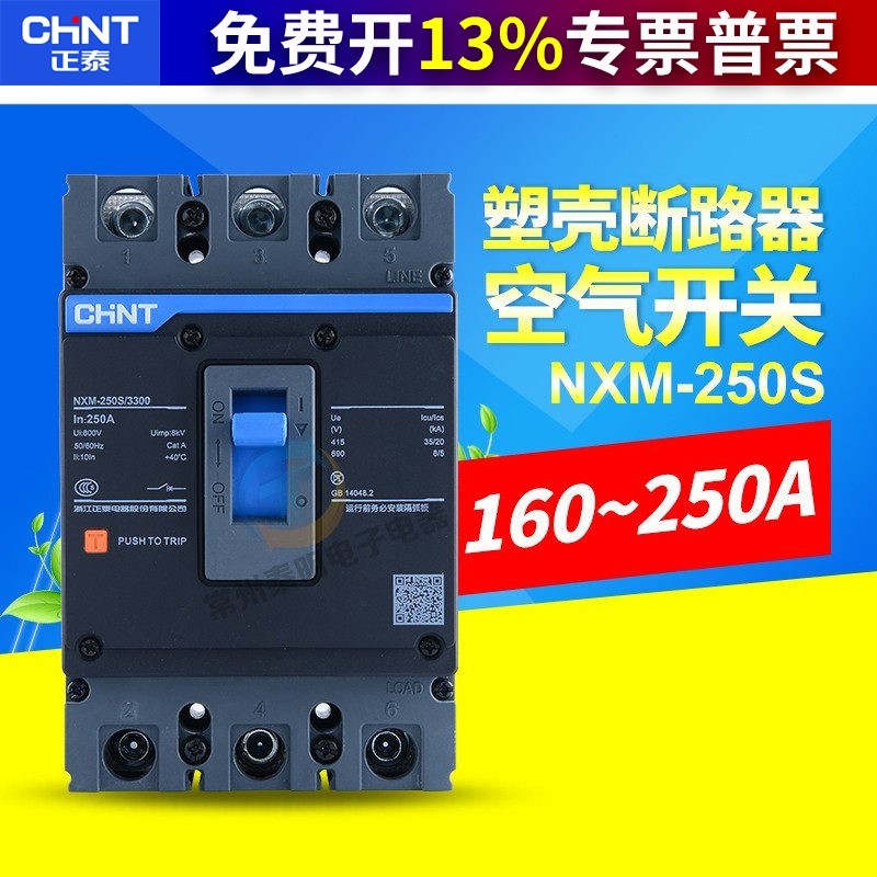 CHNT正泰昆仑塑壳断路器NXM-250S/3300 160A 200A250A 空气开关3P