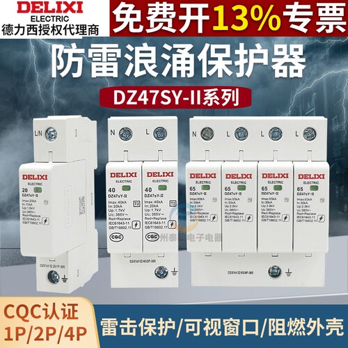 德力西DZ47SY浪涌保护器电源一二级CDY防雷击家用2P/4P避雷器385V