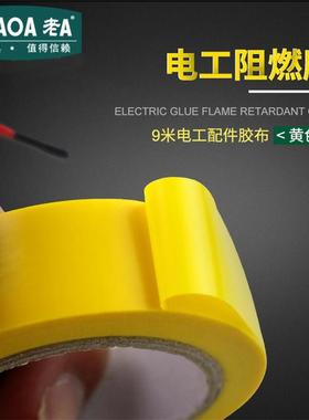 老A 电工胶 阻燃胶 PVC胶布 绝缘胶带9米电工配件胶布黄色