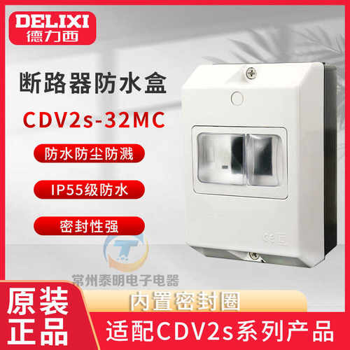 德力西电动机保护断路器防水盒CDV2S-32MC启动器NS2-25热过载GV2