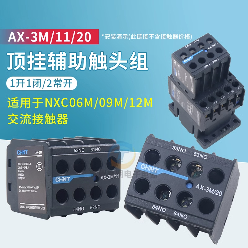 正泰昆仑AX-3M/11 22 20辅助触头迷你型NXC06M 09M接触器触点配件