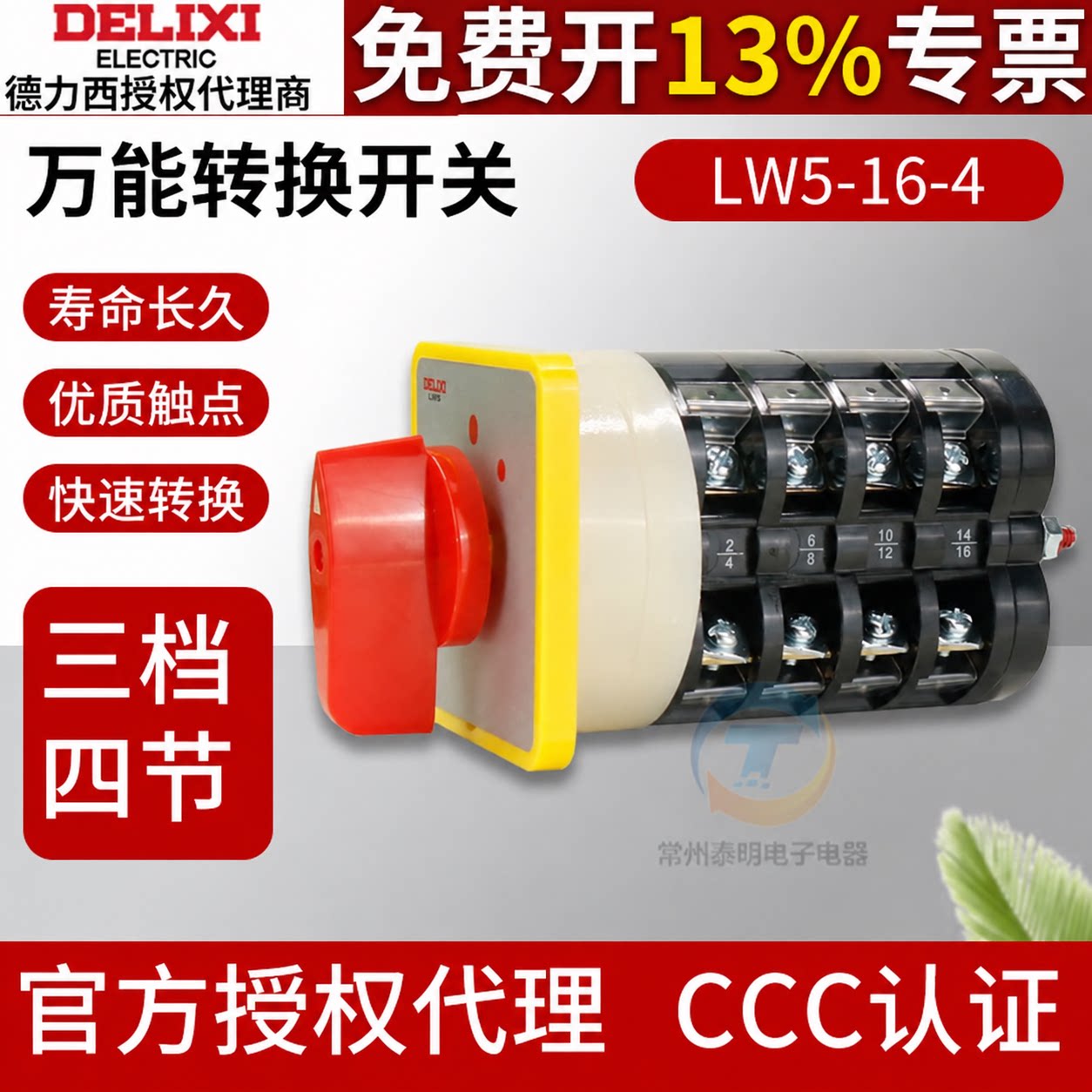德力西转换切换开关LW5-16/4三档转换开关 电源切断开关四节