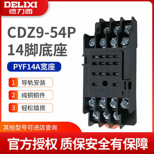 德力西PYF14A小型14只脚HH54P中间继电器 MY4底座   JQX-13F/4Z