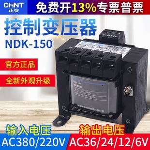 正泰单相隔离控制变压器BK-150VA 380 220v转12 24 110v NDK-150W
