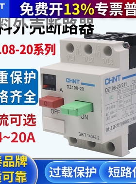 正泰电动机保护器断路器 DZ108-20/211 20A16A12.5A10A 8A 6.3A