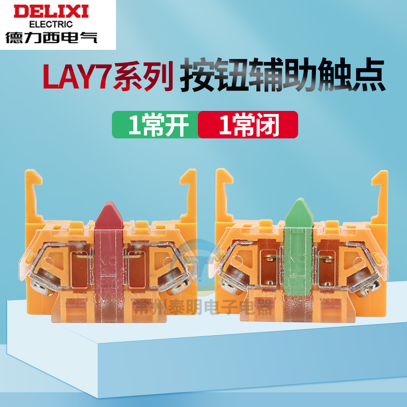 德力西LAY7按钮开关辅助触点BE101绿色NO常开BE102红色常闭NC触头