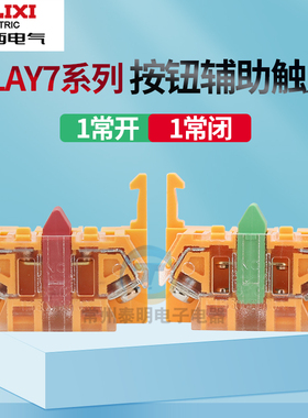 德力西LAY7按钮开关辅助触点BE101绿色NO常开BE102红色常闭NC触头