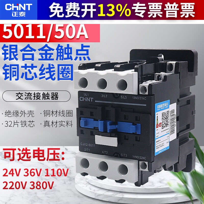 正泰交流接触器三相单相36V110V AC24V/220V/380V CJX2-5011 50A