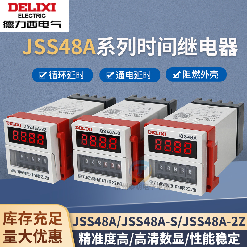 德力西 时间控制器JSS48A-S/-2Z/-3/-C DH48S AC220V DC24V继电器