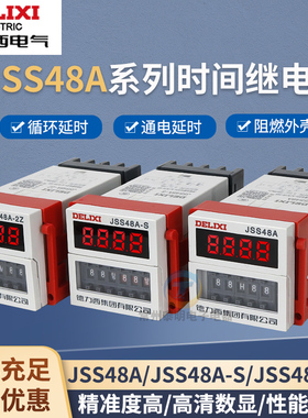 德力西AC220V时间继电器JSS48A-S循环型24V继电器DH48S/380v/220v
