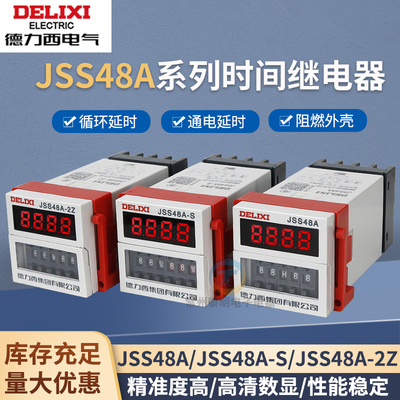 德力西 时间控制器JSS48A-S/-2Z/-3/-C DH48S AC220V DC24V继电器