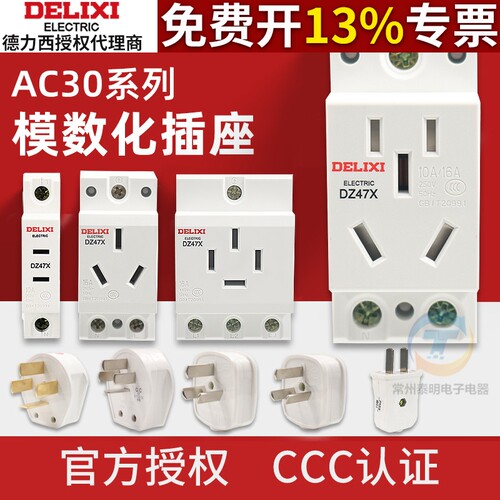 德力西AC30模数化插座DZ47X五孔三插16A二孔10A配电箱模块导轨式