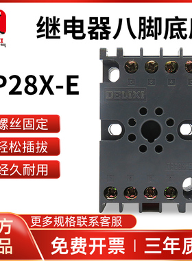 德力西TP28X-E配件JSZ3 ST3P八圆脚 时间继电器通用型底座导轨装