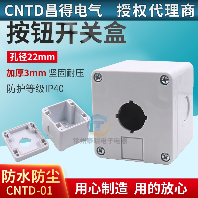 CNTD昌得按钮1孔塑料控制