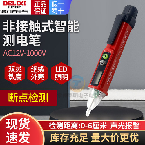 德力西 DE28感应测试电笔家用线路检测 非接触式高精度验测带照明