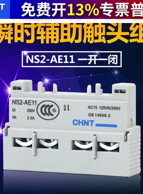 正泰 电动机起动器辅助触点 配件NS2-AE11(前挂)一常开一常闭