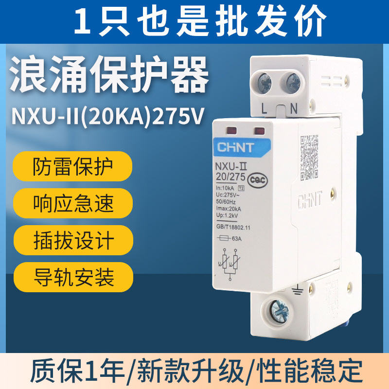 正泰浪涌保护器220V家用电涌NXU-II 2P 20kA避雷器代替NU6-Ⅱ