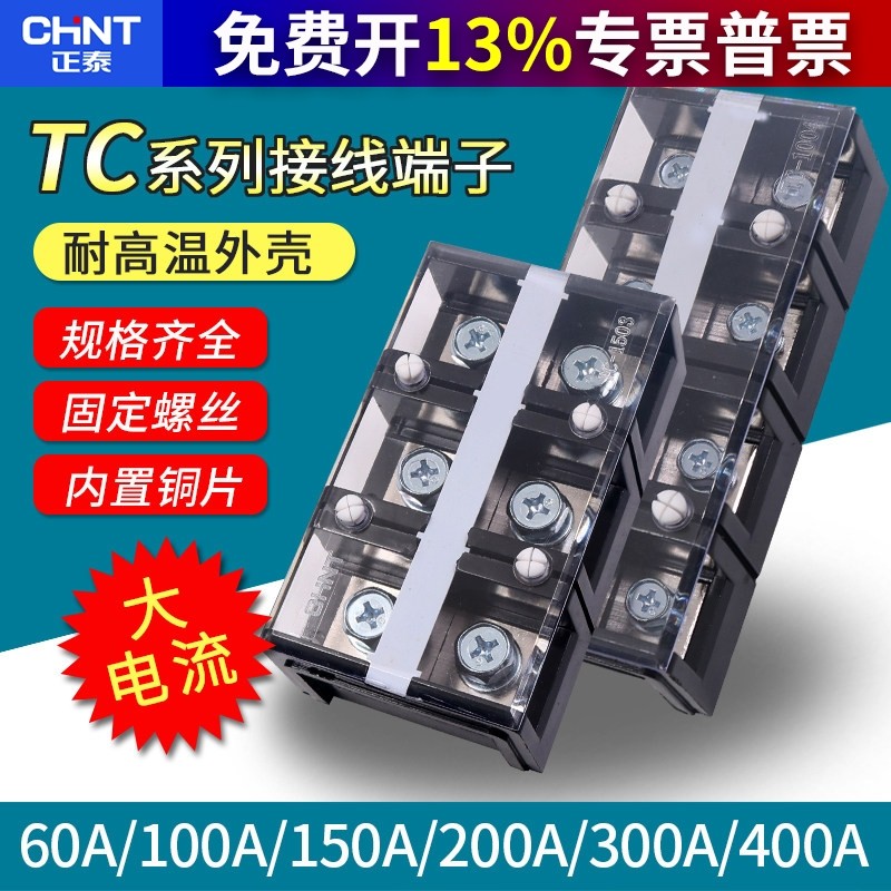 正泰TC大功率端子排柱线排3P对接4P接头位盒安60A100A大电流接线,电子/电工,接线端子,淘宝优惠券,粉丝福利购,淘宝优惠卷