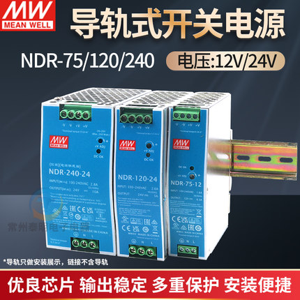 台湾明纬导轨式开关电源24vdc12V卡轨道式直流NDR-75W 120W 240W