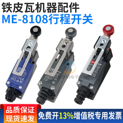 铁皮瓦机器用压瓦机ME-8108行程开关 彩钢设备限位器压瓦机配件TZ