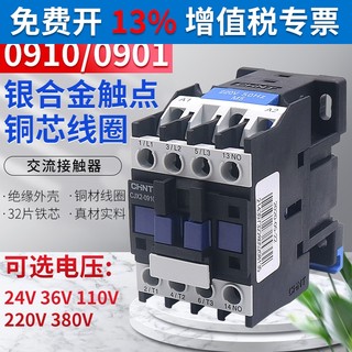 CHNT正泰CJX2-0910 0901交流接触器220V三相380V安24V单相36V110V