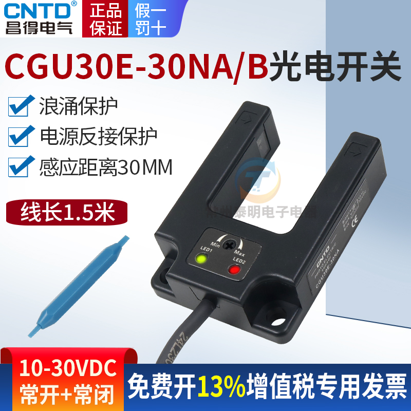 昌得CGU30E-30NA接近NB感应槽型传感器U型光电开关