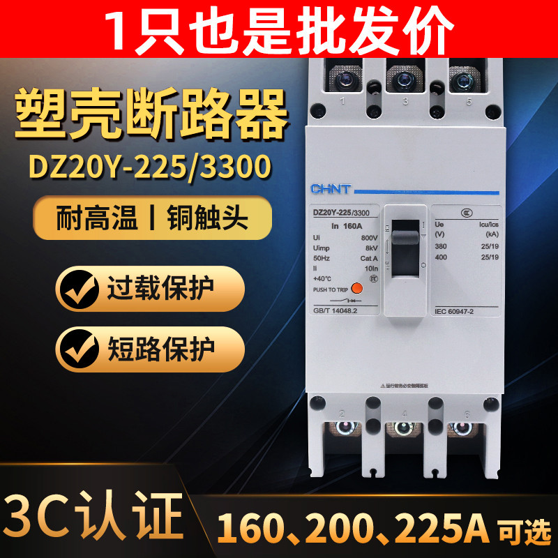 正泰塑壳式断路器3P相160A空气开关空开DZ20Y-225/3300 225A安200