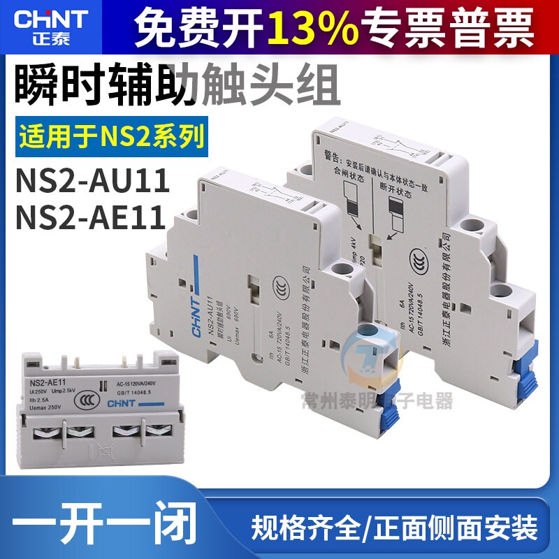 正泰电动机启动起动器辅助触点配件NS2-25 AE11前挂一常开一常闭