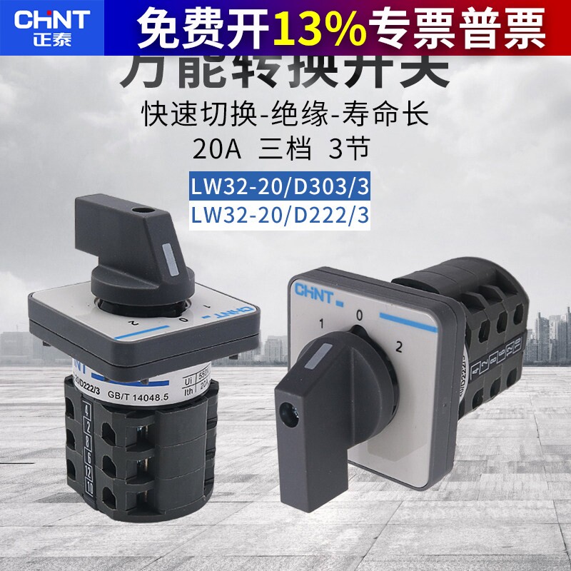 CHNT正泰万能转换开关 LW32-20/D222/3一用二备LW26 D303/3正反转