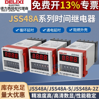 德力西 时间控制器JSS48A-S/-2Z/-3/-C DH48S AC220V DC24V继电器