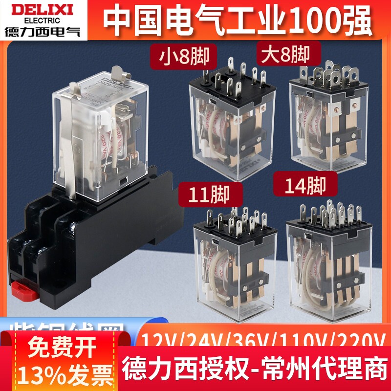 德力西中间继电器220v交流12v图片