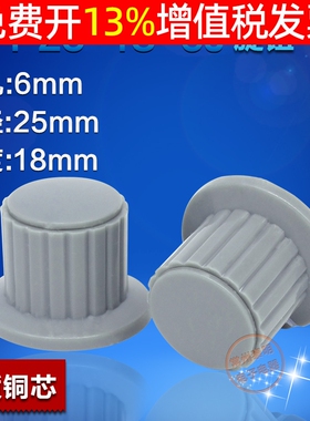 电位器帽子旋钮KYP25-18-6J孔6mm塑料旋钮050电位器118 110 112wh