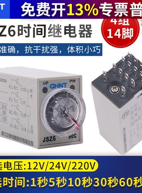 正泰时间继电器JSZ6-2小型通电延时h3y-2延时继电器24v 110v 220v