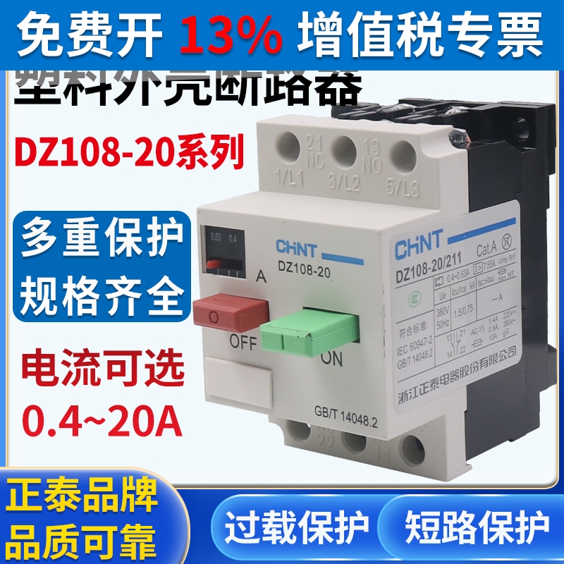 正泰电动机保护器断路器 DZ108-20/211 20A16A12.5A10A 8A 6.3A