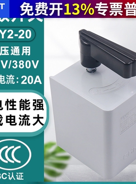 正泰CHNT倒顺开关两相电HY2-20三相20A 10KW正反转换380v电机220v